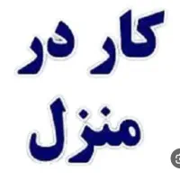 درامد بالا با کار توی خونه