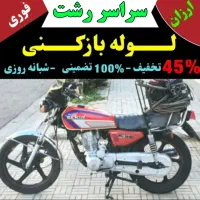 لوله بازکنی گلسار دیلمان رشتیان معلم سعدی یخسازی
