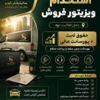 استخدام ویزیتورفروش حقوق ثابت+پورسانت