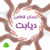 درمان تضمینی دیابت