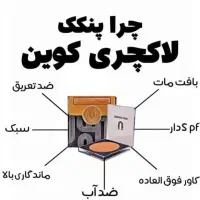 نماینده محصولات لاکچری کوین|آرایشی، بهداشتی، درمانی|تربتحیدریه, پائین ولایت|دیوار