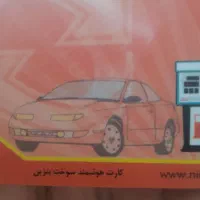 کارت سوخت پیدا شده