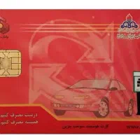 مفقودی کارت سوخت و کارت بانکی