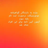 آموزشگاه رانندگی پایه سوم سیمرغ وموتورسیکلت شاهین