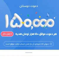 هدیه ۱۵۰ تومنی