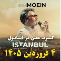 بلیت کنسرت معین استانبول