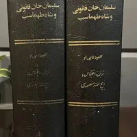 کتاب دو جلدی شاه طهماسب اول و سلطان سلیمان|کتاب و مجله تاریخی|بندر کنگان, |دیوار