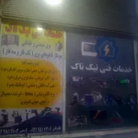 تعمیر وسرویس انواع لوازم برقی وگازسوز صنعتی وخانگی|خدمات پیشه و مهارت|تاکستان, |دیوار