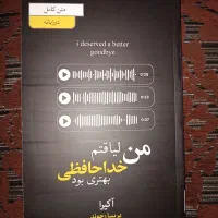 کتاب 365 روز بدون تو|کتاب و مجله آموزشی|نورآباد, |دیوار