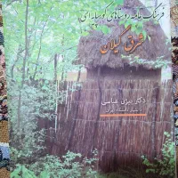 فرهنگ عامه ِ،کوهپایه ای شرق گیلان