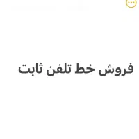خط تلفن ثابت