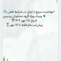وبینار مهاجرت سریع از ایران|خدمات آموزشی|تهران, محمودیه|دیوار