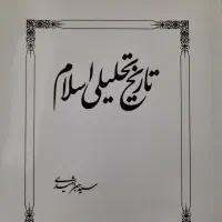 کتاب تاریخ تحلیلی صدر اسلام کاملا نو