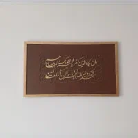 تابلو کالیگرافی برجسته