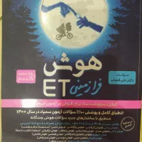 کتاب هوش فرازمینی ET