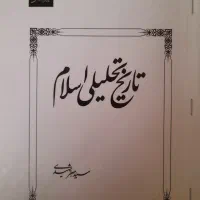 کتاب تاریخ تحلیلی اسلام