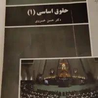 کتاب حقوق اساسی(۱) خسروی