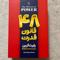 کتاب ۴۸ قانون قدرت