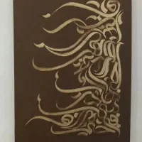 تابلو دکوراتیو کالیگرافی
