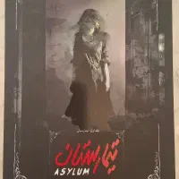 کتاب تیمارستان نشر باژ