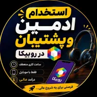استخدام ادمین و پشتیبان روبیکا