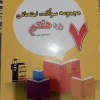 کتاب سوالات پرتکرار امتحانی پایه ی هفتم قلم چی