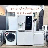 ست کامل و جدا جدا یخچال ساید فروش..وخرید