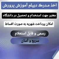 اخذ مدرک دیپلم آموزش و پرورش