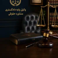 وکیل پایه یک دادگستری ،