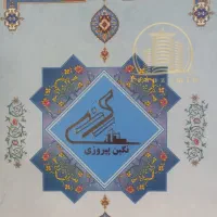 سهام نگین پیروزی
