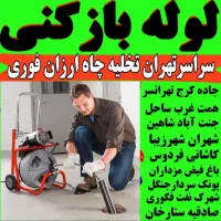 فنرزن دهکد چیتگرکوهک شهرزیبا تهرانسراکباتان سراسر|خدمات پیشه و مهارت|تهران, اکباتان|دیوار