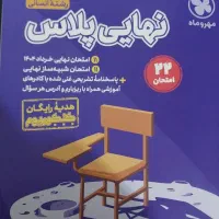 دفترچه نمونه سوال امتحان نهایی