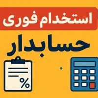 استخدام حسابدار مجرب