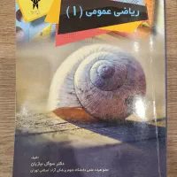 کتاب ریاضی عمومی ۱
