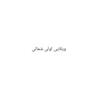اجاره ویلایی اولی شمالی