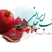 جشن یلدایی در ۲۷ آذر|خدمات پذیرایی، مراسم|محمدشهر, زیبادشت|دیوار