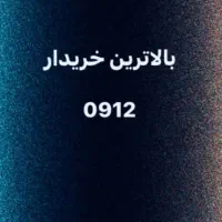 خرید و فروش سیم کارت  0912