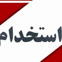 استخدام نیروی اداری خانم مجرد