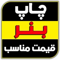 طراحی چاپ بنر استیکر فلکس تراکت کارت ویزیت منو