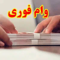 امتیاز وام ۳۰۰میلیونیمهربانی ۱۸ماهه ۴درصد
