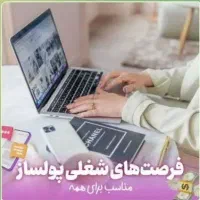 فرصت همکاری در فضای مجازی و کار با گوشی در منزل