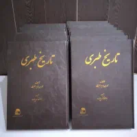 مجموعه تاریخ طبری