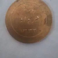 ۲عدد مدال تاریخ سال ۱۳۳۲ دارد مال ۷۲سال هست