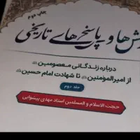 کتاب پرسش ها و پاسخ های تاریخی جلد ۲
