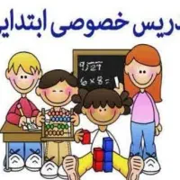 تدرس خصوص  سه پایه اول ابتدایی