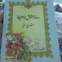 کتاب رساله ی حقوق امام سجاد