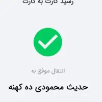 حدیث محمودی ده کهنه پول اشتباهی رفته حسابش