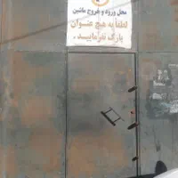 انبار و تولیدی ۱۵۰ متر ارتفاع سقف ۶ متر|اجارهٔ دفتر صنعتی، کشاورزی، تجاری|کرج, شهرک فهمیده|دیوار
