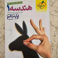 کتاب تست هندسه دهم خیلی سبز|کتاب و مجله آموزشی|تهران, دبستان|دیوار