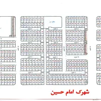 فروش زمین مسکونی و دوطبقه شهرک امام حسین